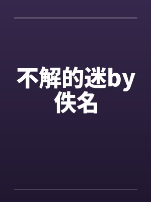 不解的迷by佚名封面