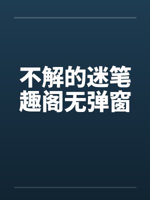 不解的迷笔趣阁无弹窗封面