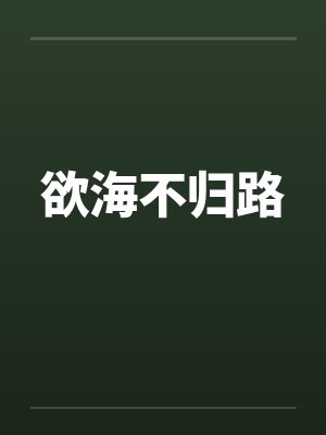 欲海不归路封面