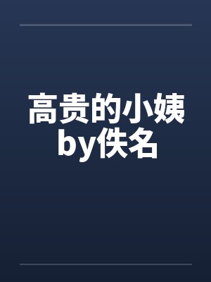 高贵的小姨by佚名封面
