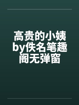 高贵的小姨by佚名笔趣阁无弹窗封面