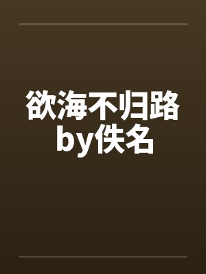 欲海不归路by佚名封面