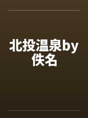 北投温泉by佚名封面