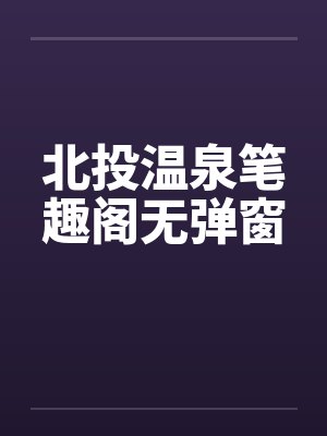 北投温泉笔趣阁无弹窗封面