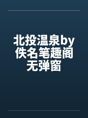北投温泉by佚名笔趣阁无弹窗封面