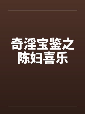 奇淫宝鉴之陈妇喜乐封面