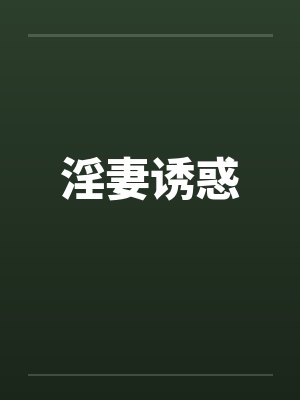 淫妻诱惑封面