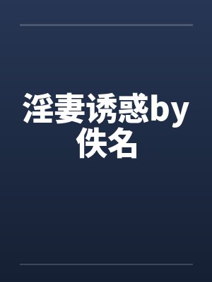 淫妻诱惑by佚名封面
