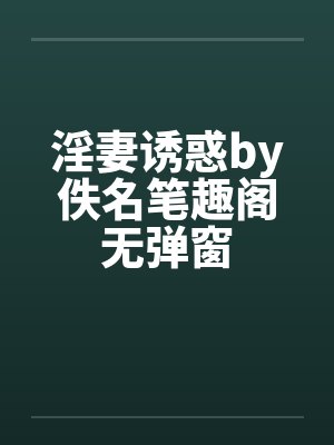 淫妻诱惑by佚名笔趣阁无弹窗封面