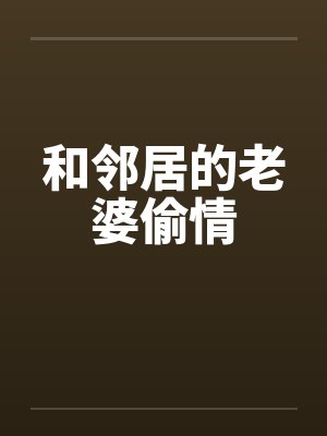 和邻居的老婆偷情封面