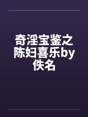 奇淫宝鉴之陈妇喜乐by佚名封面