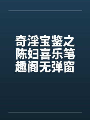 奇淫宝鉴之陈妇喜乐笔趣阁无弹窗封面