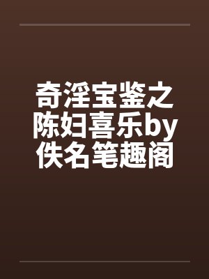 奇淫宝鉴之陈妇喜乐by佚名笔趣阁无弹窗封面