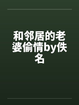 和邻居的老婆偷情by佚名封面
