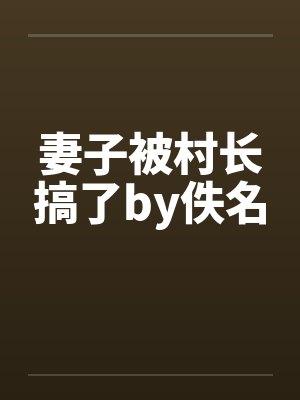 妻子被村长搞了by佚名封面