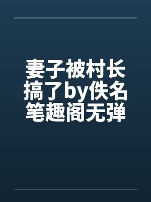 妻子被村长搞了by佚名笔趣阁无弹窗封面