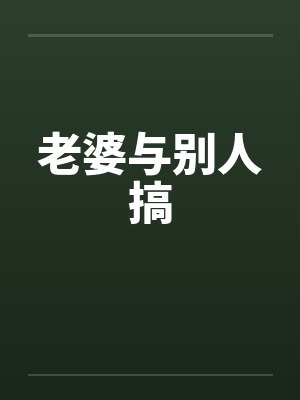 老婆与别人搞封面