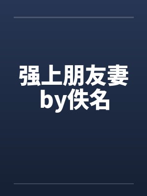 强上朋友妻by佚名封面