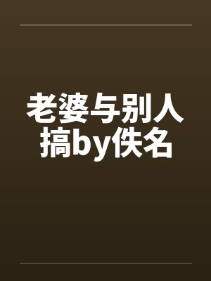 老婆与别人搞by佚名封面