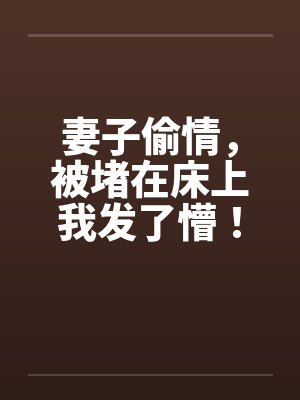 妻子偷情，被堵在床上我发了懵！封面