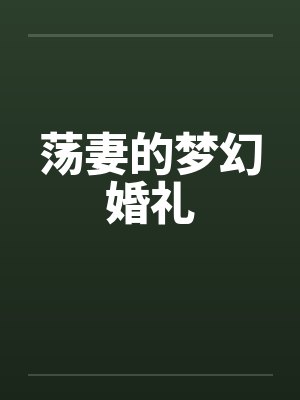 荡妻的梦幻婚礼封面
