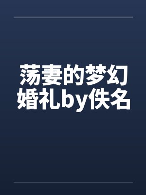荡妻的梦幻婚礼by佚名封面