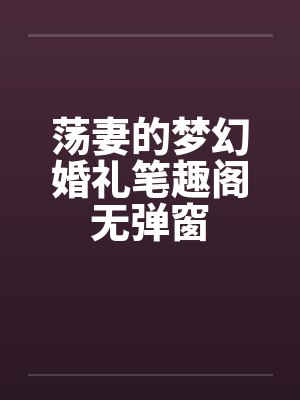 荡妻的梦幻婚礼笔趣阁无弹窗封面