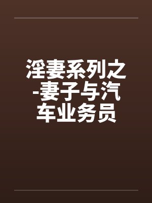 淫妻系列之-妻子与汽车业务员封面