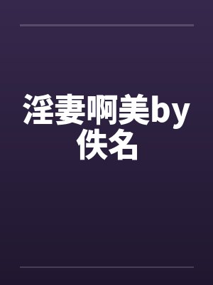 淫妻啊美by佚名封面