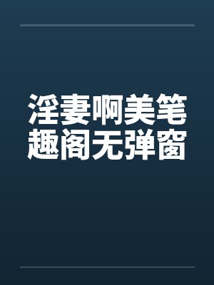 淫妻啊美笔趣阁无弹窗封面