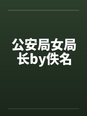 公安局女局长by佚名封面