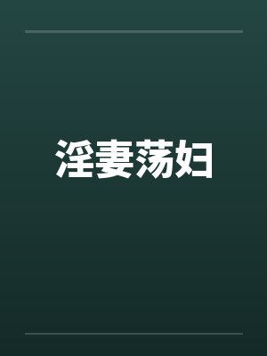 淫妻荡妇封面