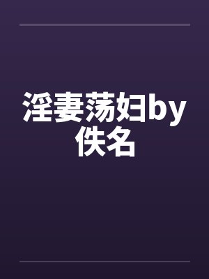 淫妻荡妇by佚名封面