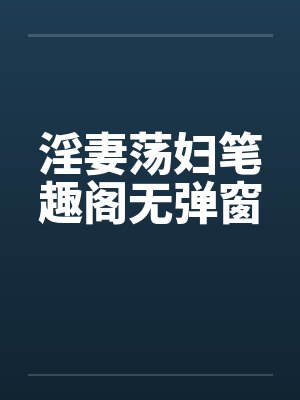 淫妻荡妇笔趣阁无弹窗封面
