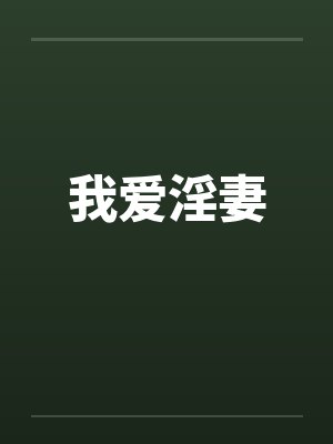 我爱淫妻封面