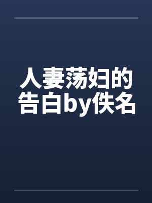 人妻荡妇的告白by佚名封面