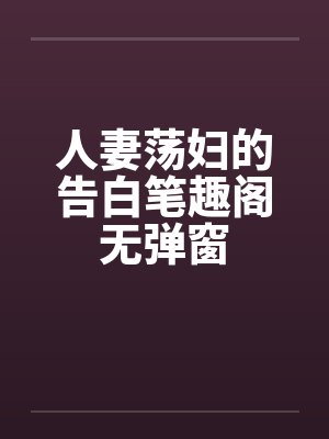 人妻荡妇的告白笔趣阁无弹窗封面
