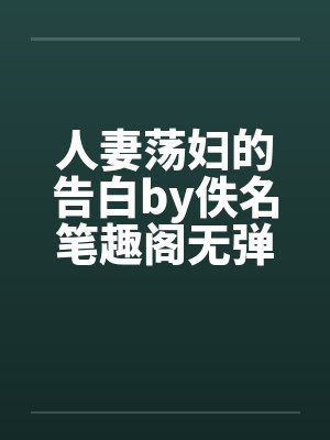 人妻荡妇的告白by佚名笔趣阁无弹窗封面
