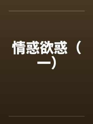 情惑欲惑（一）封面