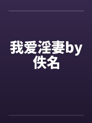 我爱淫妻by佚名封面