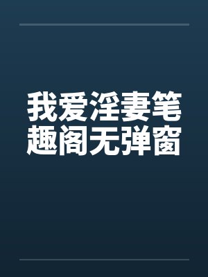 我爱淫妻笔趣阁无弹窗封面
