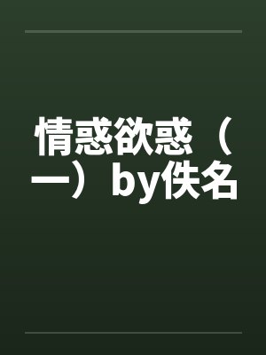 情惑欲惑（一）by佚名封面