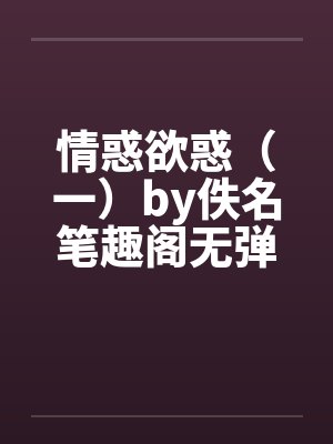 情惑欲惑（一）by佚名笔趣阁无弹窗封面