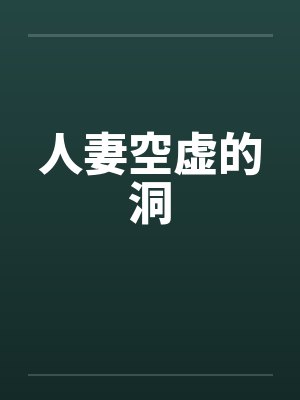 人妻空虚的洞封面