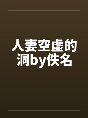 人妻空虚的洞by佚名封面