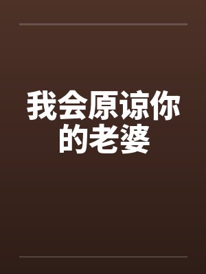 我会原谅你的老婆封面
