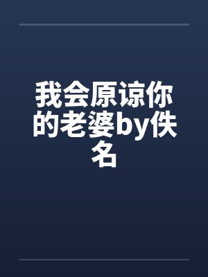 我会原谅你的老婆by佚名封面