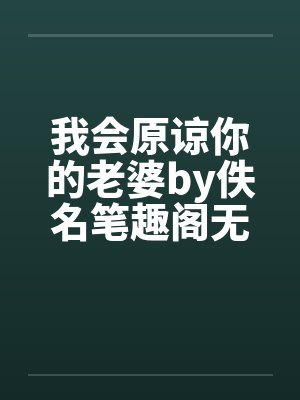 我会原谅你的老婆by佚名笔趣阁无弹窗封面