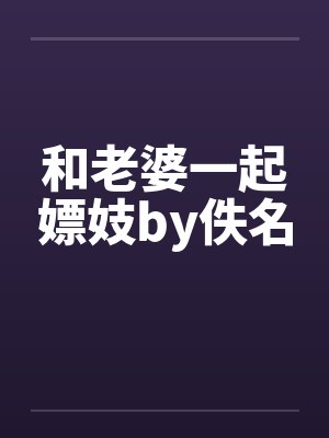 和老婆一起嫖妓by佚名封面