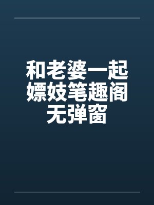 和老婆一起嫖妓笔趣阁无弹窗封面
